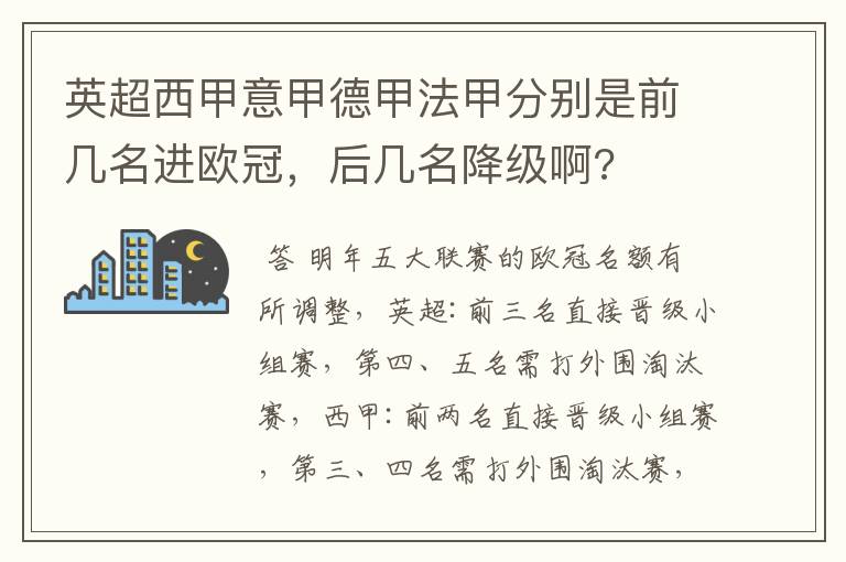 英超西甲意甲德甲法甲分别是前几名进欧冠，后几名降级啊?