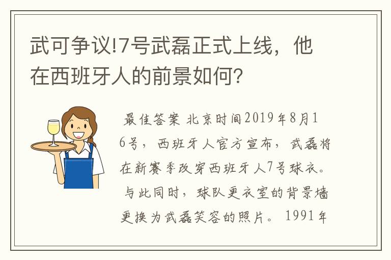 武可争议!7号武磊正式上线，他在西班牙人的前景如何？