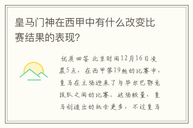 皇马门神在西甲中有什么改变比赛结果的表现？