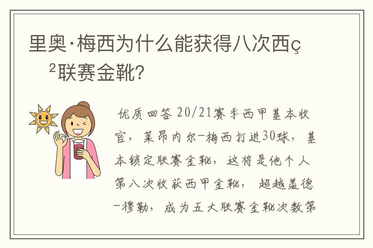 里奥·梅西为什么能获得八次西甲联赛金靴？