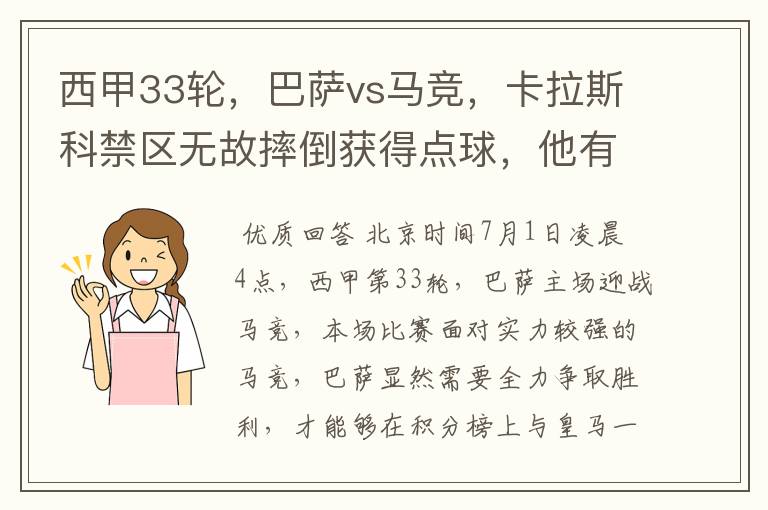 西甲33轮，巴萨vs马竞，卡拉斯科禁区无故摔倒获得点球，他有没有假摔？