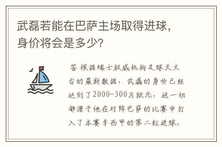 武磊若能在巴萨主场取得进球，身价将会是多少？