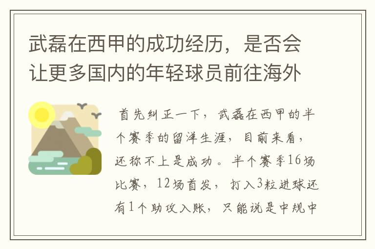 武磊在西甲的成功经历，是否会让更多国内的年轻球员前往海外踢球呢？