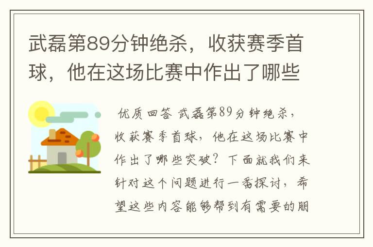 武磊第89分钟绝杀，收获赛季首球，他在这场比赛中作出了哪些突破？