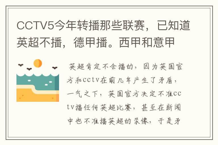 CCTV5今年转播那些联赛，已知道英超不播，德甲播。西甲和意甲及冠军杯播出吗？