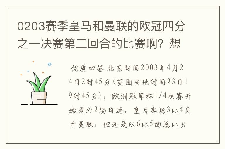 0203赛季皇马和曼联的欧冠四分之一决赛第二回合的比赛啊？想要高清的