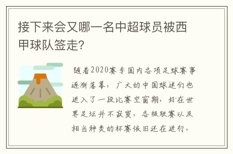 接下来会又哪一名中超球员被西甲球队签走？