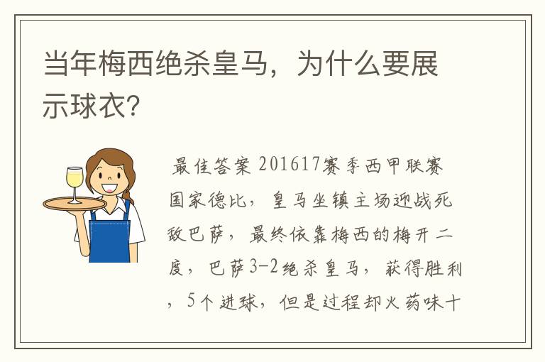 当年梅西绝杀皇马，为什么要展示球衣？