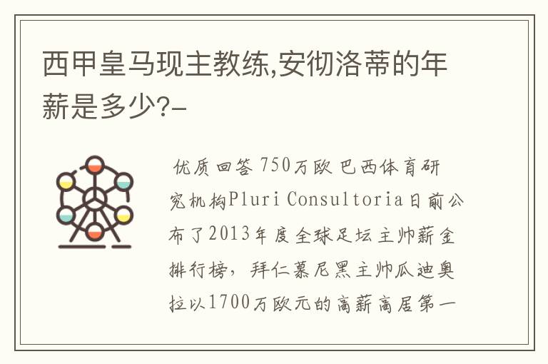 西甲皇马现主教练,安彻洛蒂的年薪是多少?-