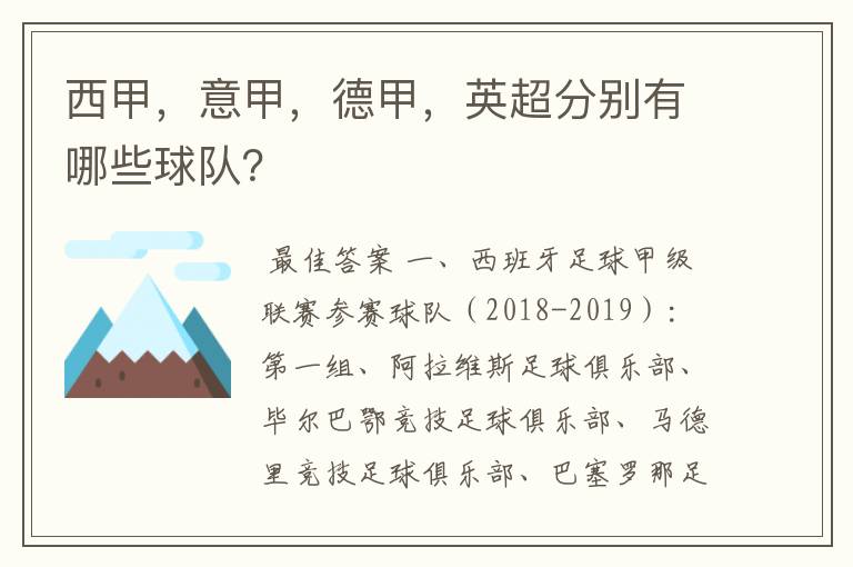 西甲，意甲，德甲，英超分别有哪些球队？