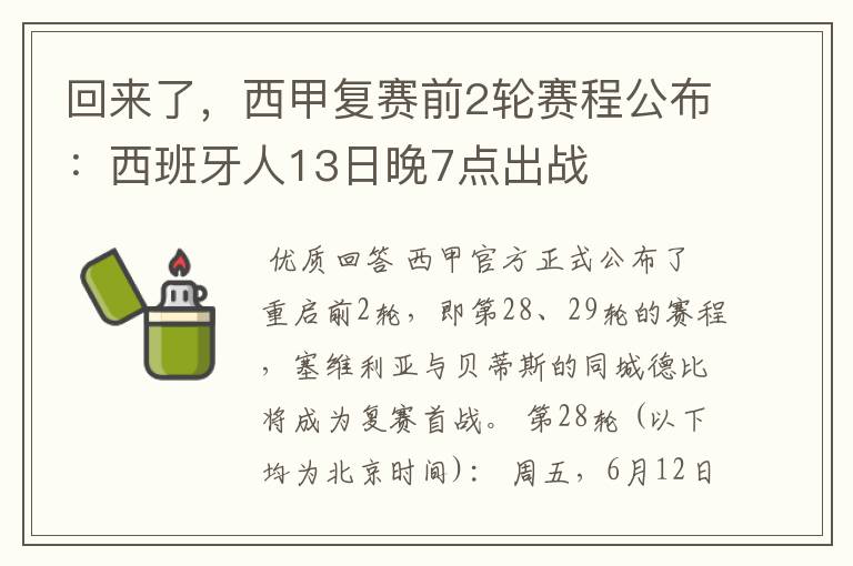 回来了，西甲复赛前2轮赛程公布：西班牙人13日晚7点出战