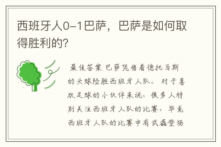 西班牙人0-1巴萨，巴萨是如何取得胜利的？