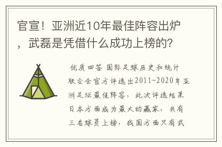 官宣！亚洲近10年最佳阵容出炉，武磊是凭借什么成功上榜的？