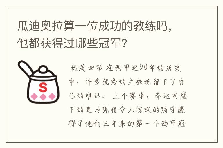 瓜迪奥拉算一位成功的教练吗，他都获得过哪些冠军？