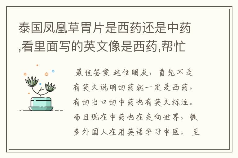 泰国凤凰草胃片是西药还是中药,看里面写的英文像是西药,帮忙解答