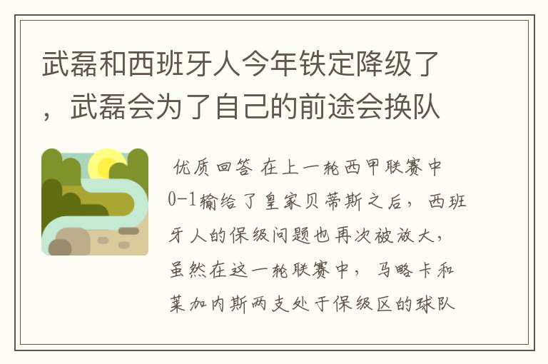 武磊和西班牙人今年铁定降级了，武磊会为了自己的前途会换队吗？