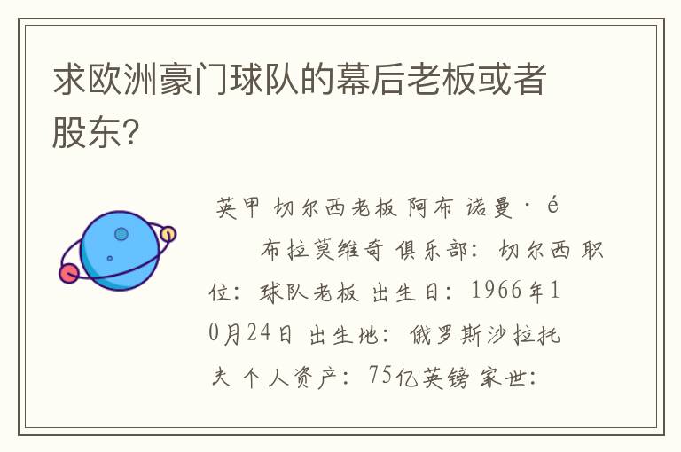 求欧洲豪门球队的幕后老板或者股东？