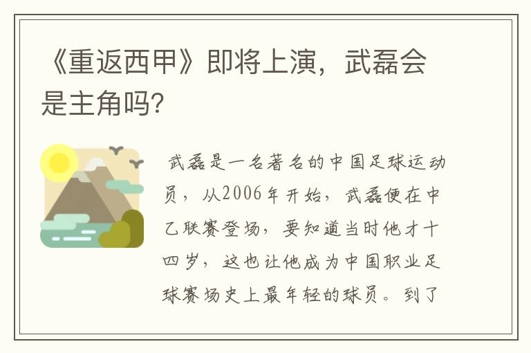 《重返西甲》即将上演，武磊会是主角吗？