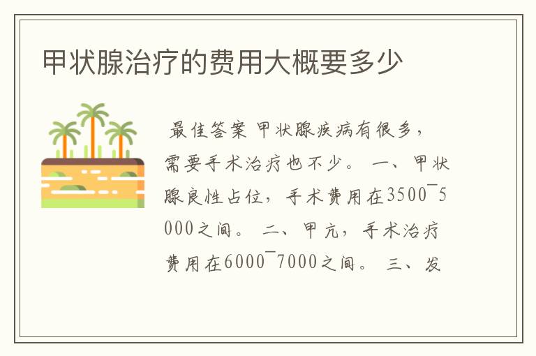 甲状腺治疗的费用大概要多少