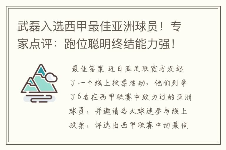 武磊入选西甲最佳亚洲球员！专家点评：跑位聪明终结能力强！你怎么看？