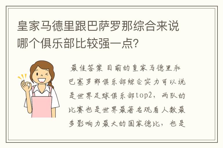 皇家马德里跟巴萨罗那综合来说哪个俱乐部比较强一点？