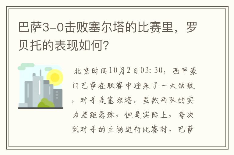 巴萨3-0击败塞尔塔的比赛里，罗贝托的表现如何？