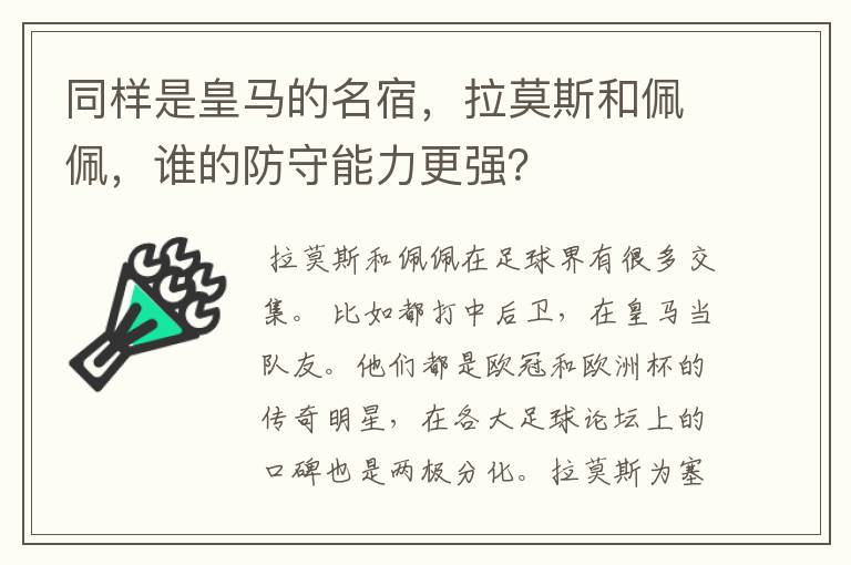 同样是皇马的名宿，拉莫斯和佩佩，谁的防守能力更强？