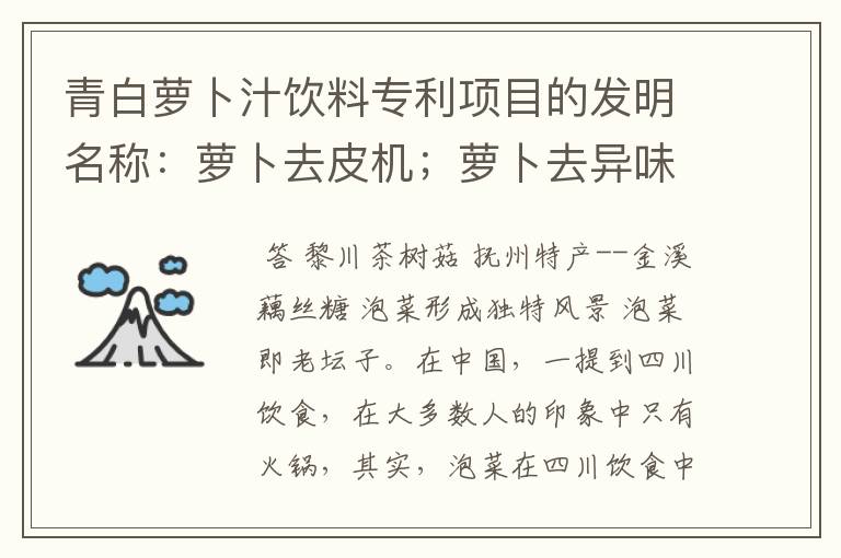 青白萝卜汁饮料专利项目的发明名称：萝卜去皮机；萝卜去异味设备；萝卜多果汁饮料是真的吗？