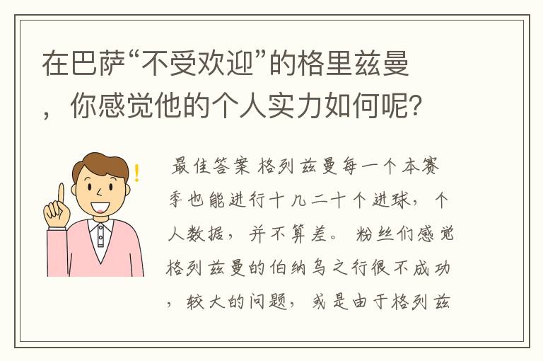 在巴萨“不受欢迎”的格里兹曼，你感觉他的个人实力如何呢？