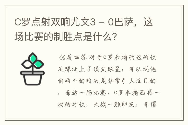 C罗点射双响尤文3 - 0巴萨，这场比赛的制胜点是什么？