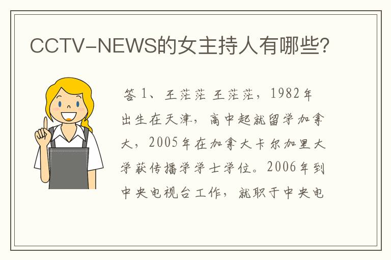 CCTV-NEWS的女主持人有哪些？