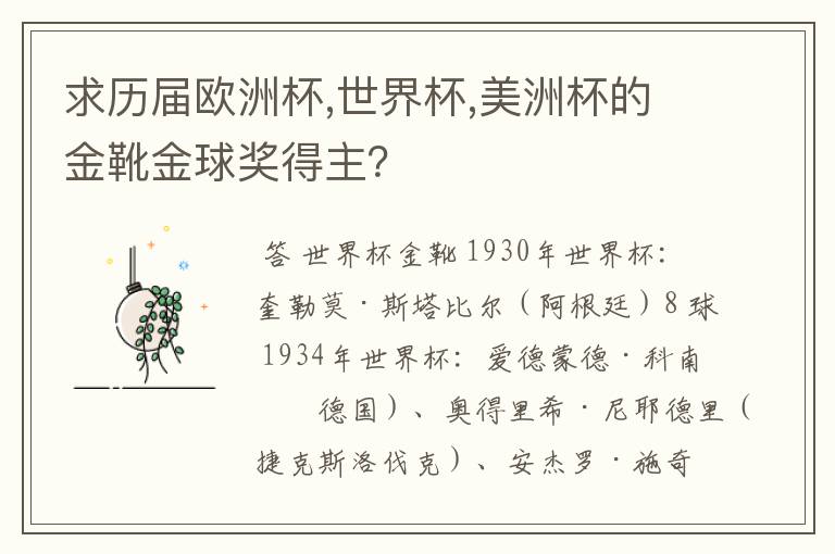 求历届欧洲杯,世界杯,美洲杯的金靴金球奖得主？