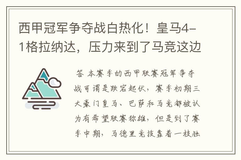 西甲冠军争夺战白热化！皇马4-1格拉纳达，压力来到了马竞这边