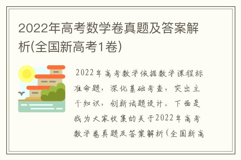 2022年高考数学卷真题及答案解析(全国新高考1卷)