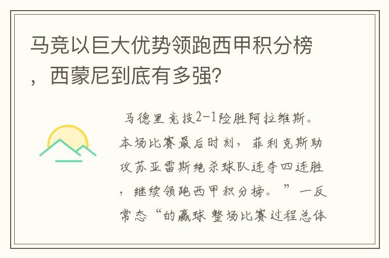 马竞以巨大优势领跑西甲积分榜，西蒙尼到底有多强？