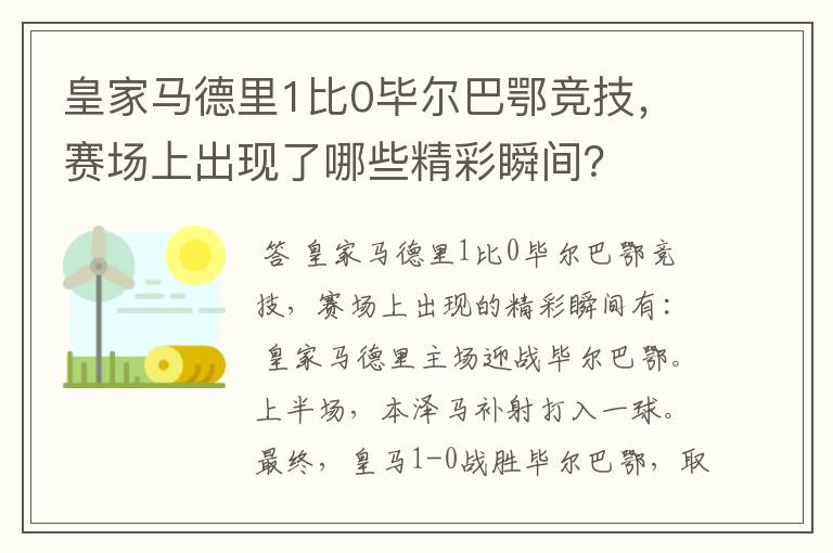 皇家马德里1比0毕尔巴鄂竞技，赛场上出现了哪些精彩瞬间？