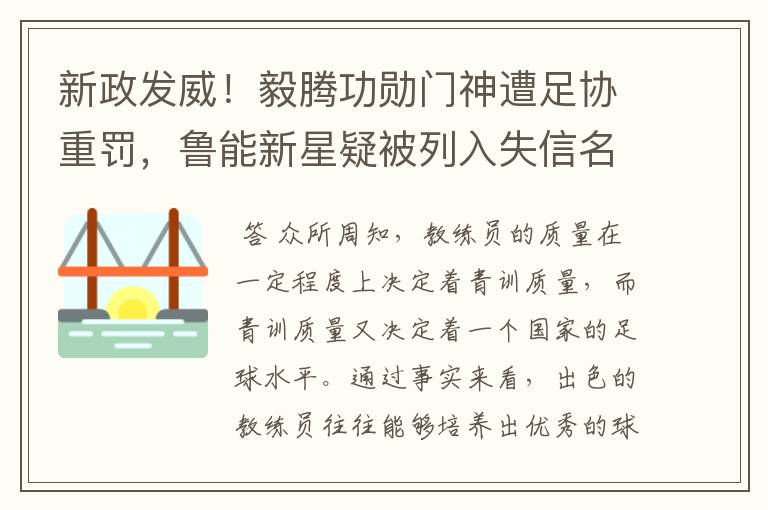 新政发威！毅腾功勋门神遭足协重罚，鲁能新星疑被列入失信名单！