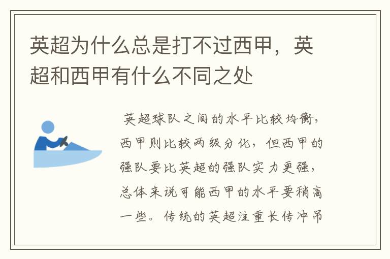 英超为什么总是打不过西甲，英超和西甲有什么不同之处