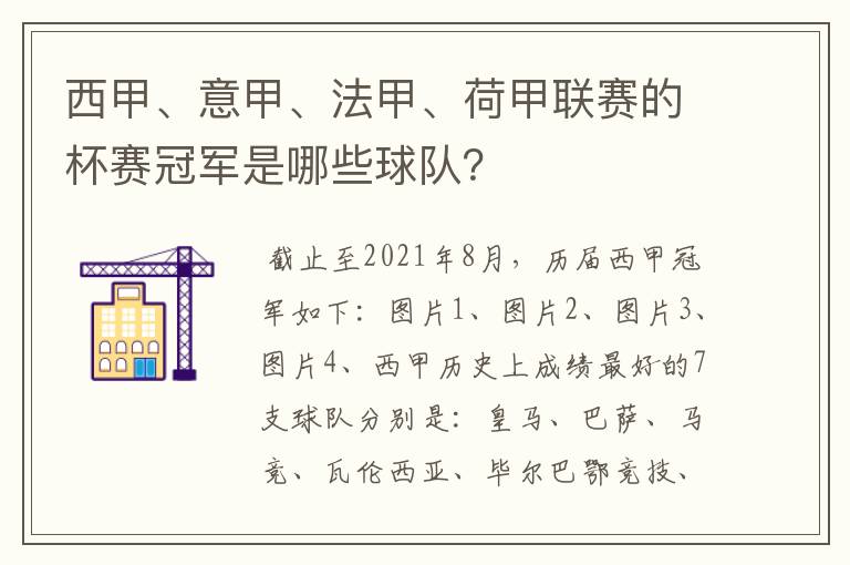 西甲、意甲、法甲、荷甲联赛的杯赛冠军是哪些球队？