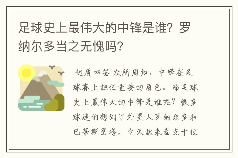 足球史上最伟大的中锋是谁？罗纳尔多当之无愧吗？