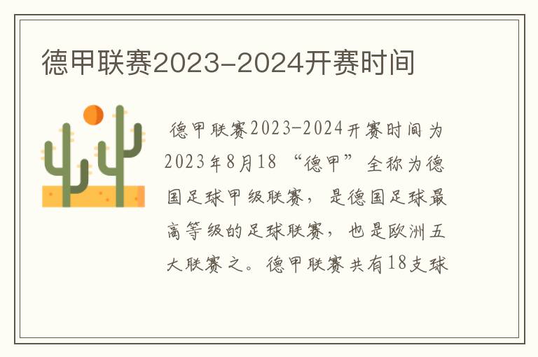 德甲联赛2023-2024开赛时间