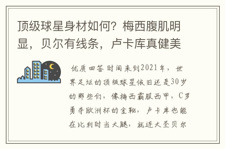 顶级球星身材如何？梅西腹肌明显，贝尔有线条，卢卡库真健美