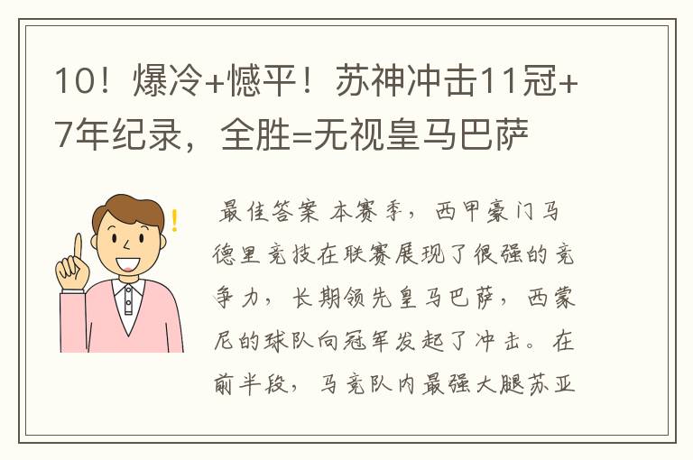 10！爆冷+憾平！苏神冲击11冠+7年纪录，全胜=无视皇马巴萨