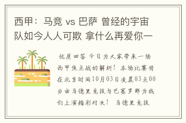 西甲：马竞 vs 巴萨 曾经的宇宙队如今人人可欺 拿什么再爱你一次？