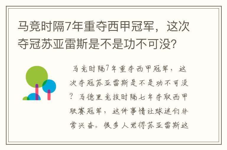 马竞时隔7年重夺西甲冠军，这次夺冠苏亚雷斯是不是功不可没？