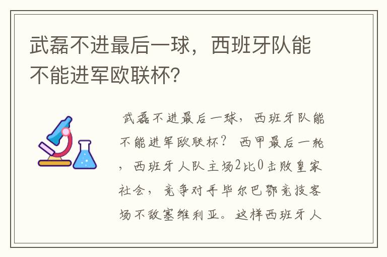 武磊不进最后一球，西班牙队能不能进军欧联杯？