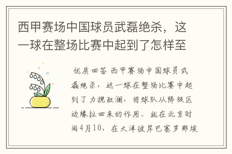 西甲赛场中国球员武磊绝杀，这一球在整场比赛中起到了怎样至关作用？