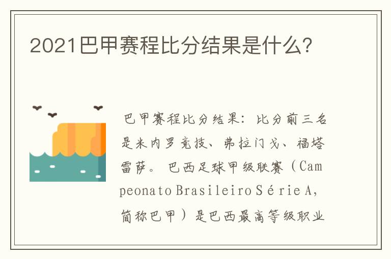 2021巴甲赛程比分结果是什么？