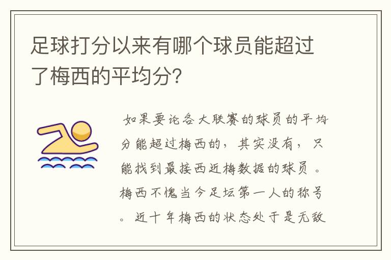 足球打分以来有哪个球员能超过了梅西的平均分？