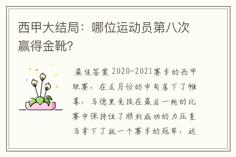 西甲大结局：哪位运动员第八次赢得金靴？